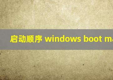 启动顺序 windows boot manager